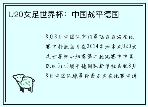 U20女足世界杯：中国战平德国