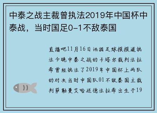 中泰之战主裁曾执法2019年中国杯中泰战，当时国足0-1不敌泰国