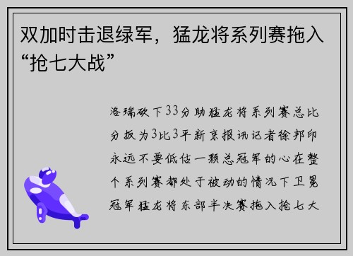 双加时击退绿军，猛龙将系列赛拖入“抢七大战”