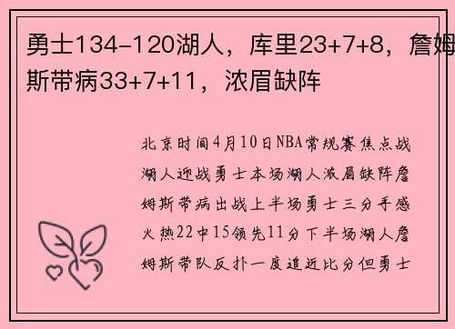 勇士134-120湖人，库里23+7+8，詹姆斯带病33+7+11，浓眉缺阵
