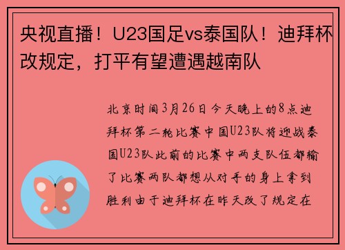 央视直播！U23国足vs泰国队！迪拜杯改规定，打平有望遭遇越南队