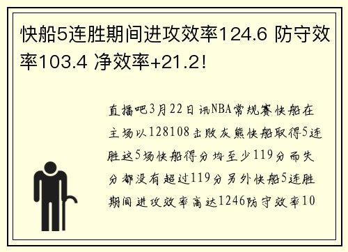 快船5连胜期间进攻效率124.6 防守效率103.4 净效率+21.2！