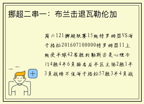 挪超二串一：布兰击退瓦勒伦加