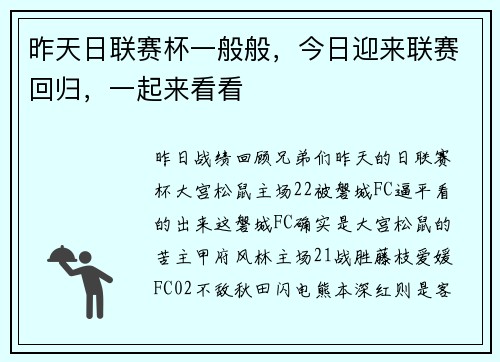 昨天日联赛杯一般般，今日迎来联赛回归，一起来看看