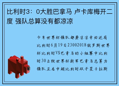比利时3：0大胜巴拿马 卢卡库梅开二度 强队总算没有都凉凉