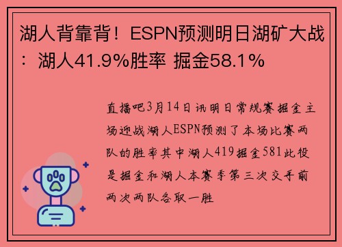 湖人背靠背！ESPN预测明日湖矿大战：湖人41.9%胜率 掘金58.1%