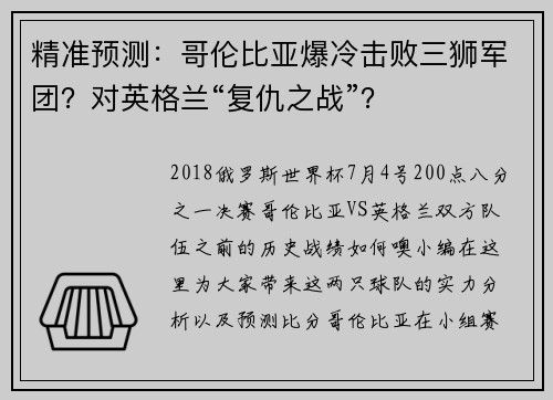 精准预测：哥伦比亚爆冷击败三狮军团？对英格兰“复仇之战”？