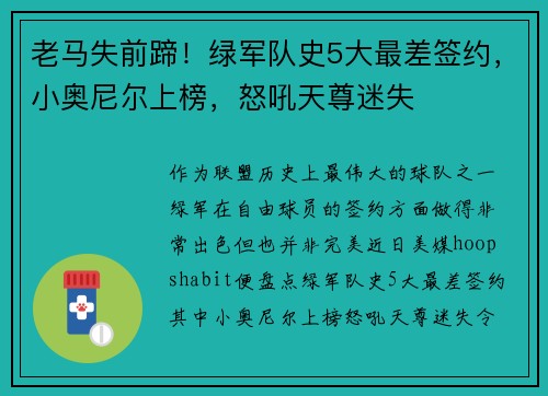 老马失前蹄！绿军队史5大最差签约，小奥尼尔上榜，怒吼天尊迷失