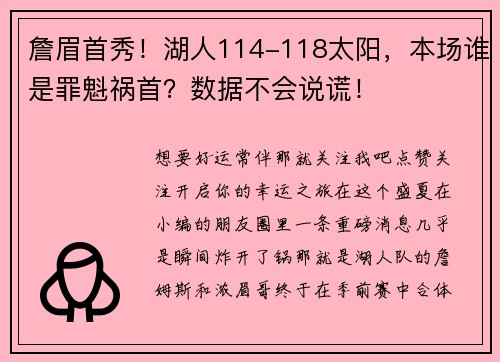 詹眉首秀！湖人114-118太阳，本场谁是罪魁祸首？数据不会说谎！