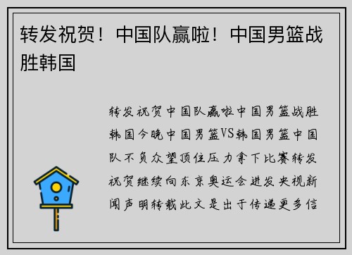 转发祝贺！中国队赢啦！中国男篮战胜韩国