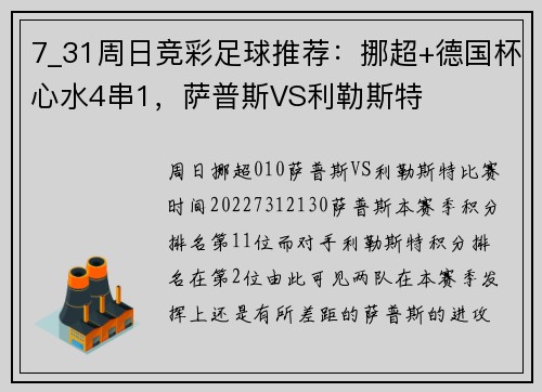 7_31周日竞彩足球推荐：挪超+德国杯心水4串1，萨普斯VS利勒斯特