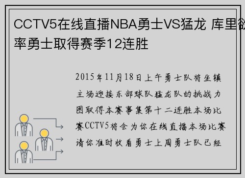 CCTV5在线直播NBA勇士VS猛龙 库里欲率勇士取得赛季12连胜