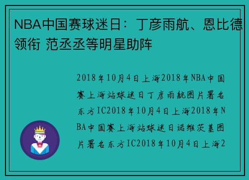 NBA中国赛球迷日：丁彦雨航、恩比德领衔 范丞丞等明星助阵