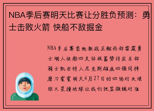NBA季后赛明天比赛让分胜负预测：勇士击败火箭 快船不敌掘金