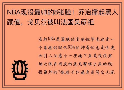 NBA现役最帅的8张脸！乔治撑起黑人颜值，戈贝尔被叫法国吴彦祖