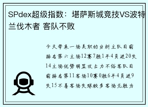 SPdex超级指数：堪萨斯城竞技VS波特兰伐木者 客队不败