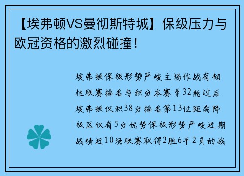 【埃弗顿VS曼彻斯特城】保级压力与欧冠资格的激烈碰撞！