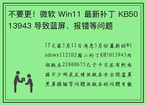 不要更！微软 Win11 最新补丁 KB5013943 导致蓝屏、报错等问题