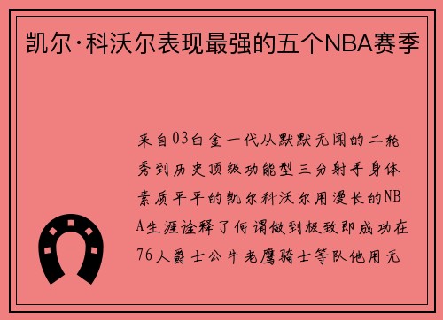 凯尔·科沃尔表现最强的五个NBA赛季