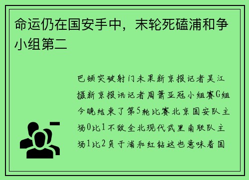命运仍在国安手中，末轮死磕浦和争小组第二